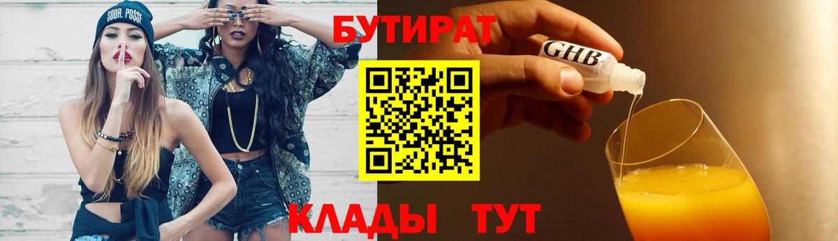 Изобильный  БУТИРАТ 99%  Вход с VPN 